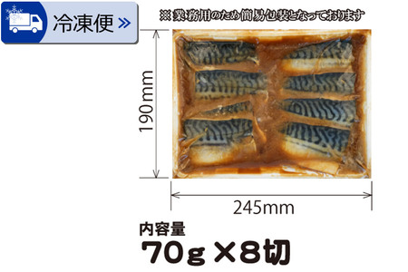 《定期便12ヶ月》さばみそ煮 業務用パック 70g×8切れ 冷凍 惣菜 おかず つまみ レンチン 湯煎 簡単 煮物 煮付