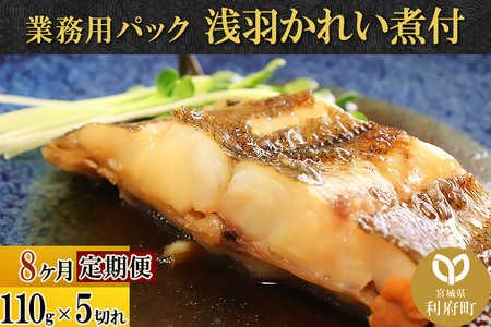 《定期便8ヶ月》浅羽かれい煮付　業務用パック110g5切れ 冷凍 惣菜 おかず つまみ レンチン 湯煎 簡単 煮物 煮付
