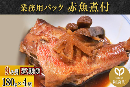 《定期便9ヶ月》赤魚煮付 業務用パック 180g×4尾 冷凍 惣菜 おかず つまみ レンチン 湯煎 簡単 煮物 煮付