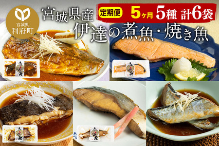 《定期便5ヶ月》伊達の煮魚・焼き魚5種6袋セット 冷凍 惣菜 おかず つまみ レンチン 湯煎 簡単 煮物 煮付