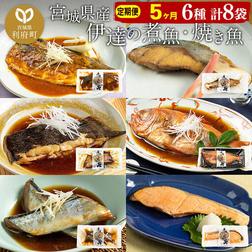 《定期便5ヶ月》伊達の煮魚・焼き魚6種8袋セット 冷凍 惣菜 おかず つまみ レンチン 湯煎 簡単 煮物 煮付