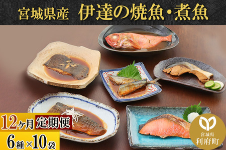 《定期便12ヶ月》伊達の煮魚・焼き魚6種10袋セット 冷凍 惣菜 おかず つまみ レンチン 湯煎 簡単 煮物 煮付