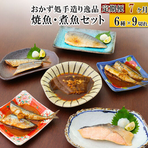 《定期便7ヶ月》焼魚・煮魚6種9切れセット 冷凍 惣菜 おかず つまみ レンチン 湯煎 簡単 煮物 煮付