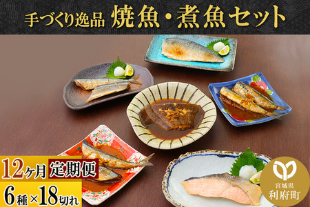 《定期便12ヶ月》焼魚・煮魚6種18切れセット 冷凍 惣菜 おかず つまみ レンチン 湯煎 簡単 煮物 煮付