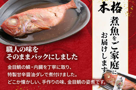 《定期便6ヶ月》金目鯛 姿煮 宮城県産 300g×2パック 冷凍 惣菜 おかず つまみ レンチン 湯煎 簡単 煮物 煮付