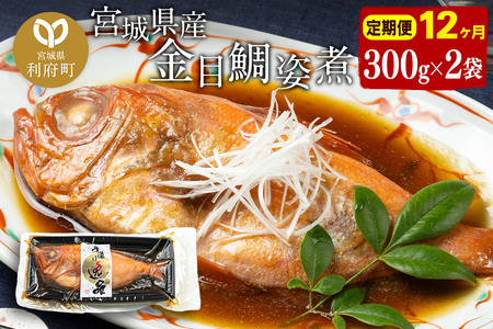 《定期便12ヶ月》金目鯛 姿煮 宮城県産 300g×2パック 冷凍 惣菜 おかず つまみ レンチン 湯煎 簡単 煮物 煮付