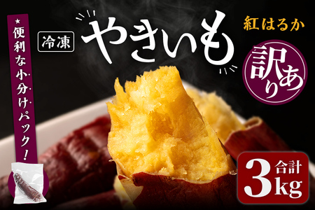 ＜訳あり＞紅はるかの極上焼き芋 冷凍 3kg 個包装 紅はるか 焼き芋 やきいも 焼芋 熟成いも さつまいも さつま芋 小分け【株式会社仙臺母里】ta322