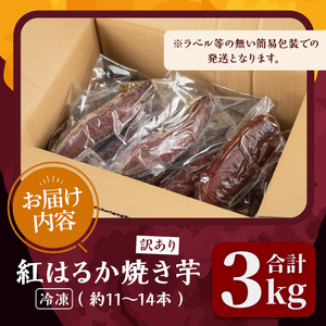 ＜訳あり＞紅はるかの極上焼き芋 冷凍 3kg 個包装 紅はるか 焼き芋 やきいも 焼芋 熟成いも さつまいも さつま芋 小分け【株式会社仙臺母里】ta322