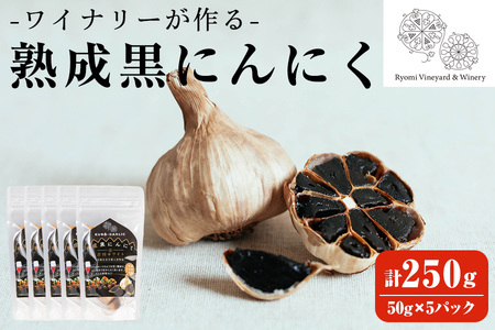 ワイナリーが作る熟成黒にんにく 250g(50g×5P) にんにく ニンニク ガーリック  了美ホワイト 黒にんにく 黒ニンニク 六片種 ホワイト六片 おつまみ ワイン 健康 美容 小分け【了美ワイナリー】ta351