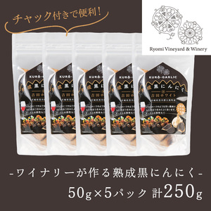 ワイナリーが作る熟成黒にんにく 250g(50g×5P) にんにく ニンニク ガーリック  了美ホワイト 黒にんにく 黒ニンニク 六片種 ホワイト六片 おつまみ ワイン 健康 美容 小分け【了美ワイナリー】ta351