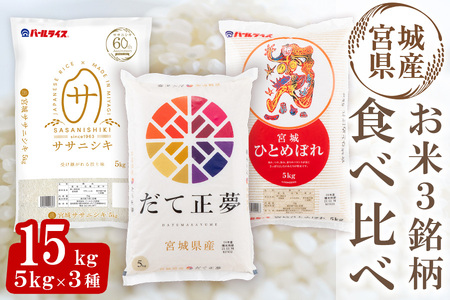 ＜令和5年産＞ だて正夢・ササニシキ・ひとめぼれ 宮城米3銘柄食べ比べ 15kg ta358【パールライス宮城】