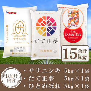 ＜令和6年産 新米＞宮城米 3銘柄食べ比べ 合計15kg (5kg×3袋) だて正夢 ササニシキ ひとめぼれ お米 おこめ 米 コメ 白米 ご飯 ごはん 伊達 だてまさゆめ 味比べ セット おにぎり お弁当 ブランド米【株式会社パールライス宮城】ta358