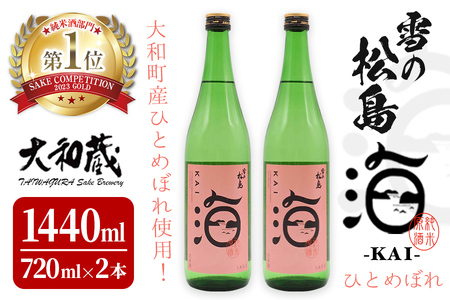 雪の松島 海-KAI- ひとめぼれ 純米原酒 [720ml×2本] 日本酒 純米酒 四合瓶 カイ かい アルコール 酒 サケコンペティション2023純米酒部門第1位 【大和蔵酒造株式会社】 ta362