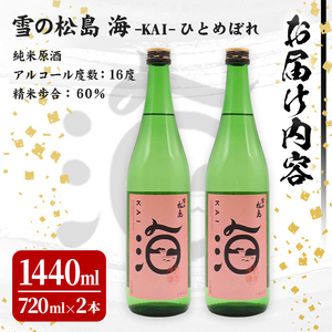 雪の松島 海-KAI- ひとめぼれ 純米原酒 [720ml×2本] 日本酒 純米酒 四合瓶 カイ かい アルコール 酒 サケコンペティション2023純米酒部門第1位 【大和蔵酒造株式会社】 ta362