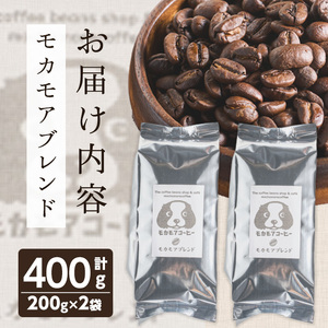 モカモアブレンド(豆) 200g×2袋 ta364【モカモアコーヒー】