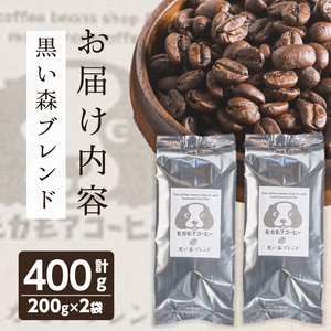 黒い森ブレンド(豆) 200g×2袋 ta365【モカモアコーヒー】