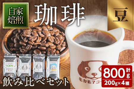 モカモアコーヒー飲み比べセット(豆) 200g×4種 ta367【モカモアコーヒー】