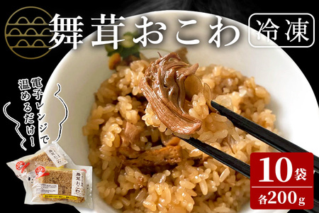 舞茸おこわ（200g×10食）まいたけ マイタケ おこわ パックご飯 小分け 冷凍 もち米 かまど炊き【株式会社七つ森ふもと舞茸】ta378