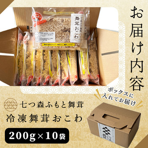 舞茸おこわ（200g×10食）まいたけ マイタケ おこわ パックご飯 小分け 冷凍 もち米 かまど炊き【株式会社七つ森ふもと舞茸】ta378