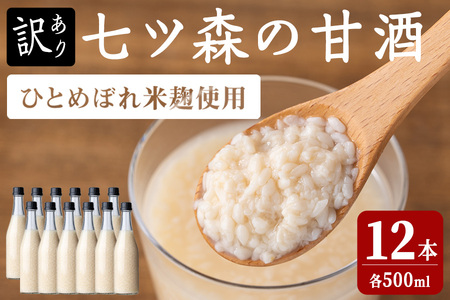 【訳あり】ラベルレス ひとめぼれの米麹100％使用！七ツ森の甘酒 12本セット（500ml×12本）甘酒 米麹 砂糖不使用 ノンアルコール ひとめぼれ 米麹甘酒 あまざけ 麹  ギフト セット 国産 農家直送 簡易包装【赤間農業開発株式会社】ta370