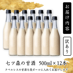 【訳あり】ラベルレス ひとめぼれの米麹100％使用！七ツ森の甘酒 12本セット（500ml×12本）甘酒 米麹 砂糖不使用 ノンアルコール ひとめぼれ 米麹甘酒 あまざけ 麹  ギフト セット 国産 農家直送 簡易包装【赤間農業開発株式会社】ta370