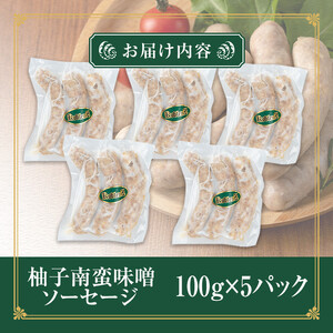 国産SPFポーク使用!熟成完全無添加ソーセージ 柚子南蛮味噌 500g (100g×5パック) 手作り 粗挽き あらびき 豚肉 肉 加工品 小分け 冷蔵 おつまみ シャルキュトリ【有限会社コブレンツ】ta372