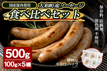 国産豚肉使用！ソーセージ食べ比べセット 計500g (100g×5種) 柚子南蛮味噌 粕漬 大和ブラート 粗挽きスモーク 中挽きハーブ あらびき 粗挽き 豚肉 肉 加工品 小分け 食べ比べ 冷蔵 おつまみ バーベキュー シャルキュトリ【有限会社コブレンツ】ta377