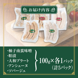 国産豚肉使用！ソーセージ食べ比べセット 計500g (100g×5種) 柚子南蛮味噌 粕漬 大和ブラート 粗挽きスモーク 中挽きハーブ あらびき 粗挽き 豚肉 肉 加工品 小分け 食べ比べ 冷蔵 おつまみ バーベキュー シャルキュトリ【有限会社コブレンツ】ta377