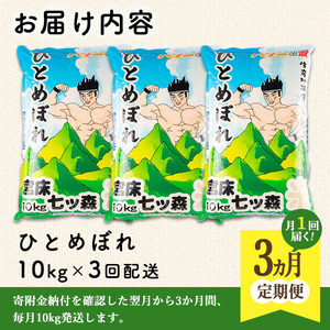 ＜3か月定期便＞ひとめぼれ 30kg お米 おこめ 米 コメ 白米 ご飯 ごはん おにぎり お弁当 宮城産 頒布会【赤間農業開発株式会社】ta382