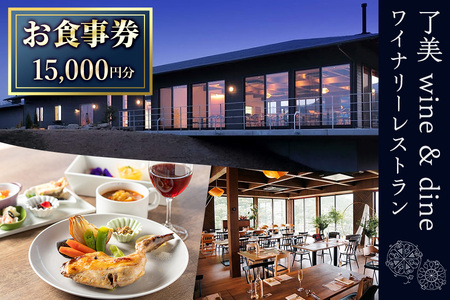 了美ワイン＆ダインのお食事券 15,000円分ランチ レストラン 飲食店 食事券 ワイナリー マリアージュ ワイナリーレストラン ギフト 絶景 宮城県 大和町 みらいファームやまと【了美ワイナリー】ta381