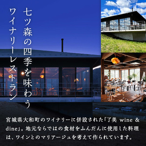 了美ワイン＆ダインのお食事券 15,000円分ランチ レストラン 飲食店 食事券 ワイナリー マリアージュ ワイナリーレストラン ギフト 絶景 宮城県 大和町 みらいファームやまと【了美ワイナリー】ta381