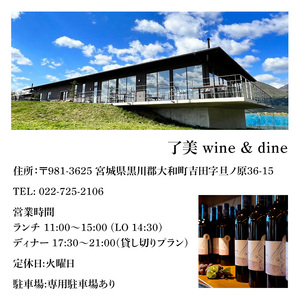 了美ワイン＆ダインのお食事券 15,000円分ランチ レストラン 飲食店 食事券 ワイナリー マリアージュ ワイナリーレストラン ギフト 絶景 宮城県 大和町 みらいファームやまと【了美ワイナリー】ta381