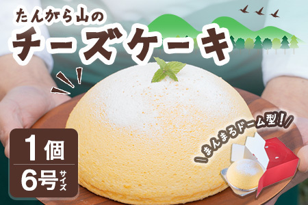 たんがら山のチーズケーキ 6号 焼き菓子 スフレ チーズケーキ 洋菓子 焼菓子 おかし おやつ 手土産 お土産 プレゼント 冷凍 【田園菓子工房シェフドリーム】ta353