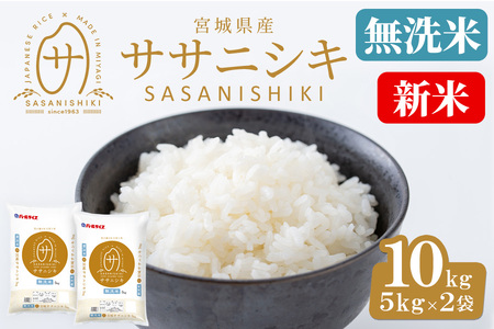 ＜令和6年産 新米＞宮城県産 ササニシキ無洗米 合計10kg (5kg×2袋) お米 おこめ 米 コメ 白米 ご飯 ごはん おにぎり お弁当 ささにしき エコ 時短 節水【株式会社パールライス宮城】ta394