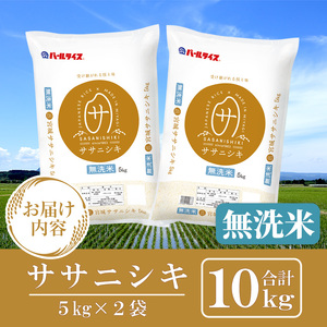 ＜令和6年産 新米＞宮城県産 ササニシキ無洗米 合計10kg (5kg×2袋) お米 おこめ 米 コメ 白米 ご飯 ごはん おにぎり お弁当 ささにしき エコ 時短 節水【株式会社パールライス宮城】ta394