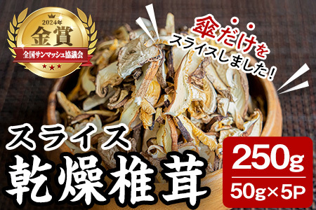 スライス乾燥椎茸 250g (50g×5袋) しいたけ シイタケ きのこ 乾燥しいたけ 炊き込みご飯 和食  小分け 国産 宮城県産 【農事組合法人七ツ森菌床椎茸生産組合】ta387