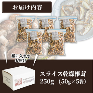 スライス乾燥椎茸 250g (50g×5袋) しいたけ シイタケ きのこ 乾燥しいたけ 炊き込みご飯 和食  小分け 国産 宮城県産 【農事組合法人七ツ森菌床椎茸生産組合】ta387