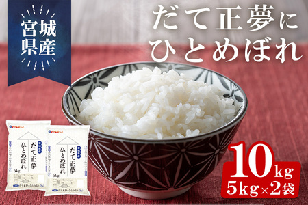 宮城県産だて正夢にひとめぼれ 10kg（5kg×2袋） ta396【パールライス