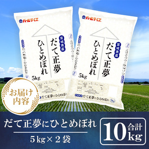 宮城県産だて正夢にひとめぼれ 10kg（5kg×2袋） ta396【パールライス宮城】