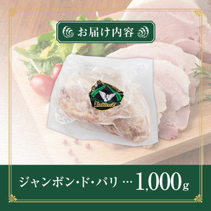 国産豚使用！モモハムブロック 1,000g ジャンボン・ド・パリ シャルキュトリ 豚肉 ハム 手作り ワインやお酒のおつまみに 肉 加工品 冷蔵 【有限会社コブレンツ】ta400