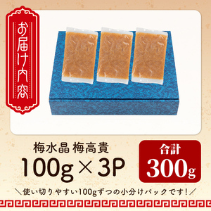 ＜小分けパック＞梅水晶 梅高貴(鮫軟骨100%使用) 計300g (100g×3p) サメ軟骨 梅和え 梅肉 梅干し おつまみ 珍味 海鮮【株式会社仙台ミンミン】ta405