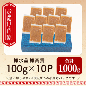 ＜小分けパック＞梅水晶 梅高貴 (鮫軟骨100%使用) 計1,000g (100g×10p) ta414【仙台珉珉】