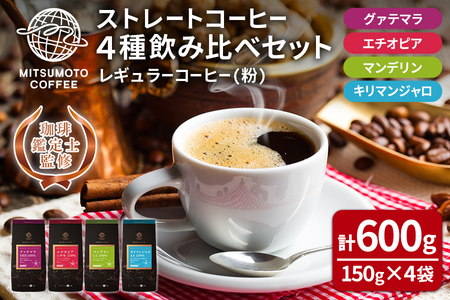 三本珈琲 ストレートコーヒー レギュラーコーヒー (粉) 飲み比べセット 計600g (150g×4袋)  グアテマラ エチオピア キリマンジャロ タンザニア マンデリン インドネシア 珈琲 コーヒー豆 珈琲豆【三本珈琲株式会社】ta420