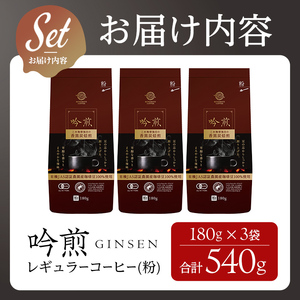 三本珈琲 吟煎 レギュラーコーヒー (粉) 計540g (180g×3袋) オーガニック コーヒー コークス焙煎 有機JAS認証 レインフォレスト・アライアンス認証 有機栽培珈琲豆 珈琲 コーヒー豆【三本珈琲株式会社】ta421