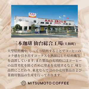 三本珈琲 吟煎 レギュラーコーヒー (粉) 計540g (180g×3袋) オーガニック コーヒー コークス焙煎 有機JAS認証 レインフォレスト・アライアンス認証 有機栽培珈琲豆 珈琲 コーヒー豆【三本珈琲株式会社】ta421