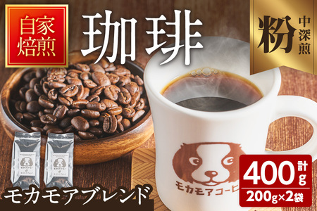モカモアブレンド(粉) 200g×2袋 計400g 中深煎 コーヒー 珈琲 焙煎 スペシャルティコーヒー【モカモアコーヒー】ta364-B