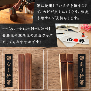 本格手作り燻し竹箸「すべらないす」(節あり)  5膳 すべらない箸 滑らない 食卓 キッチン シンプル ペア セット はし 食洗器対応 【竹工房宙SORA】ta430