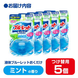 液体ブルーレットおくだけ ミントの香り 70ml つけ替用 5個 無色の水 小林製薬 ブルーレット トイレ用合成洗剤 トイレ掃除 洗剤 芳香剤 詰め替え 詰替え 付け替え 付替え【CGC】ta445