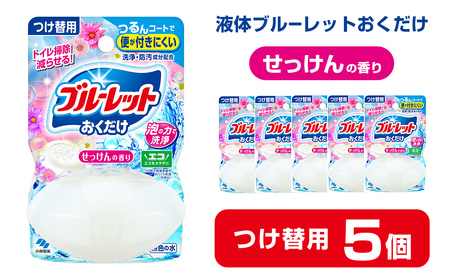 液体ブルーレットおくだけ せっけんの香り 70ml つけ替用 5個 無色の水 小林製薬 ブルーレット トイレ用合成洗剤 トイレ掃除 洗剤 芳香剤 詰め替え 詰替え 付け替え 付替え【CGC】ta447
