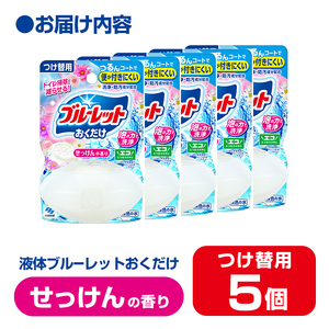 液体ブルーレットおくだけ せっけんの香り 70ml つけ替用 5個 無色の水 小林製薬 ブルーレット トイレ用合成洗剤 トイレ掃除 洗剤 芳香剤 詰め替え 詰替え 付け替え 付替え【CGC】ta447